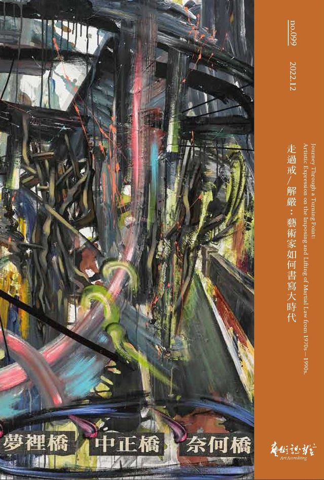 《藝術認證》99期──走過戒／解嚴：藝術家如何書寫大時代