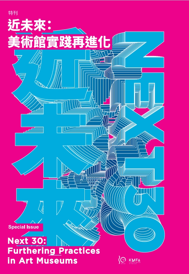 藝術認證103期－特刊號 近未來：美術館實踐再進化