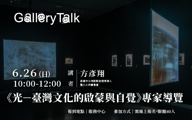 6月26日(日)│《光－臺灣文化的啟蒙與自覺》－專家導覽（將著重「影像的運動 運動的影像」展區）