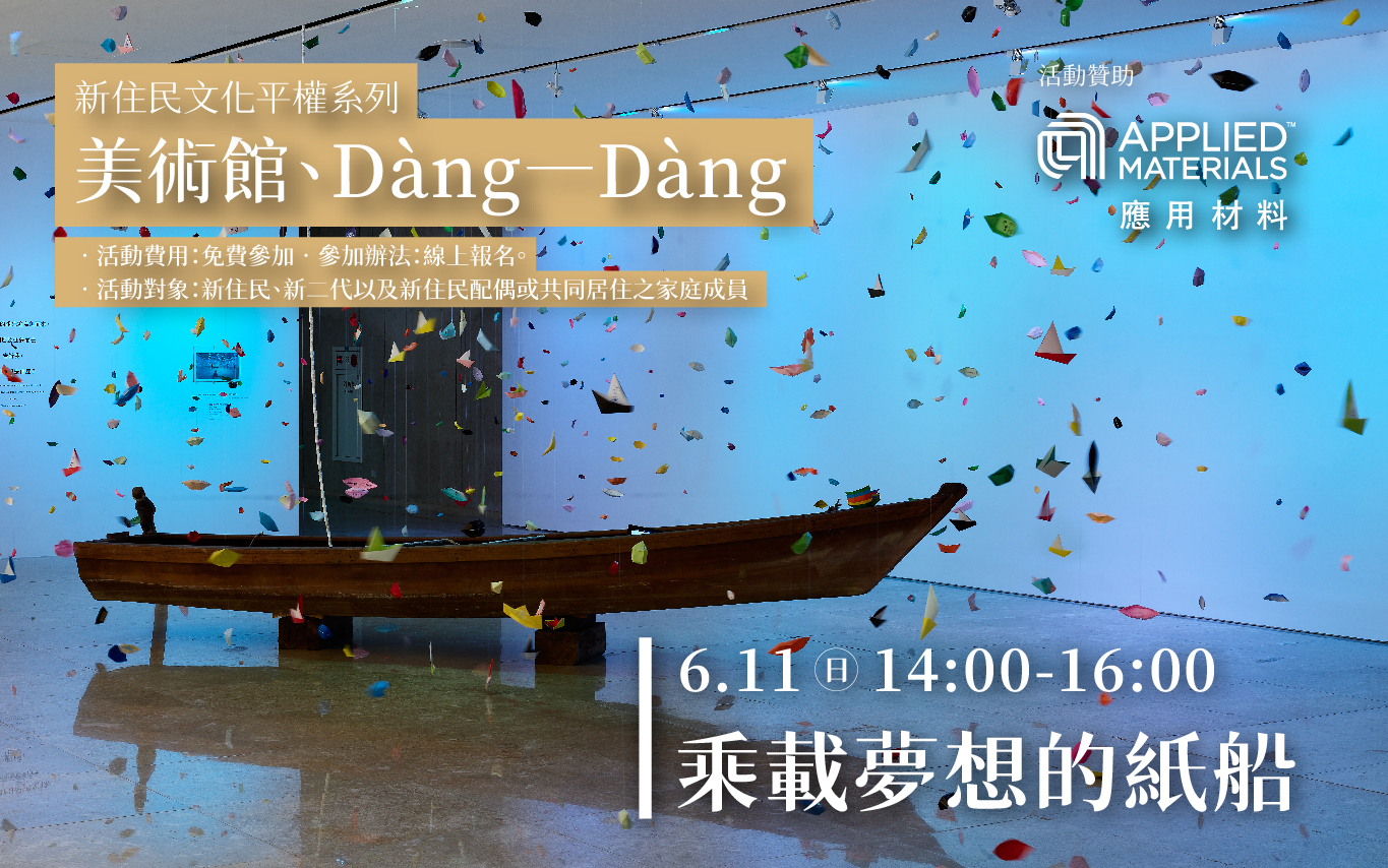 6/11(日)美術館Dàng一Dàng│乘載夢想的紙船