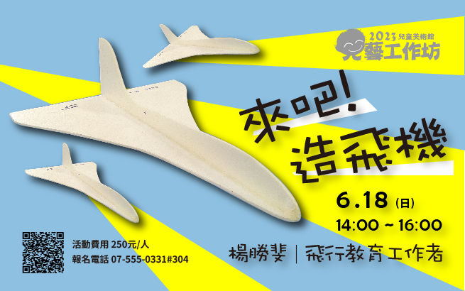 兒藝工作坊│6月18日(日) 來吧!造飛機(已額滿)