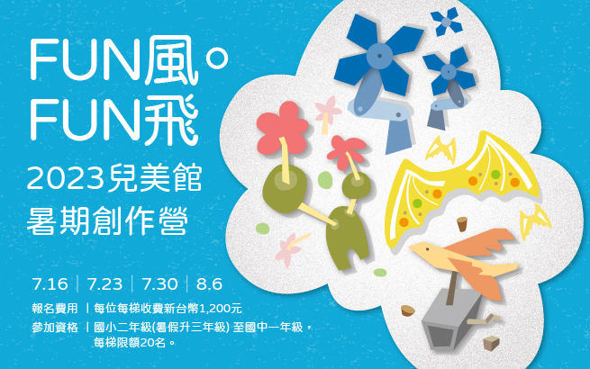 兒美館2023夏令營│FUN風.FUN飛~兒童創作營