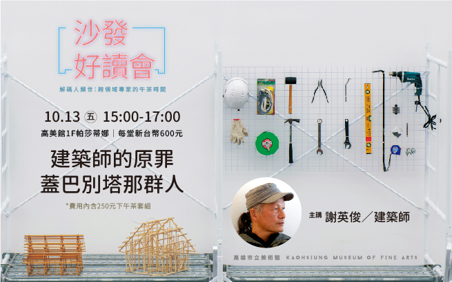10月13日(五)15:00 沙發好讀會│建築師的原罪／蓋巴別塔那群人