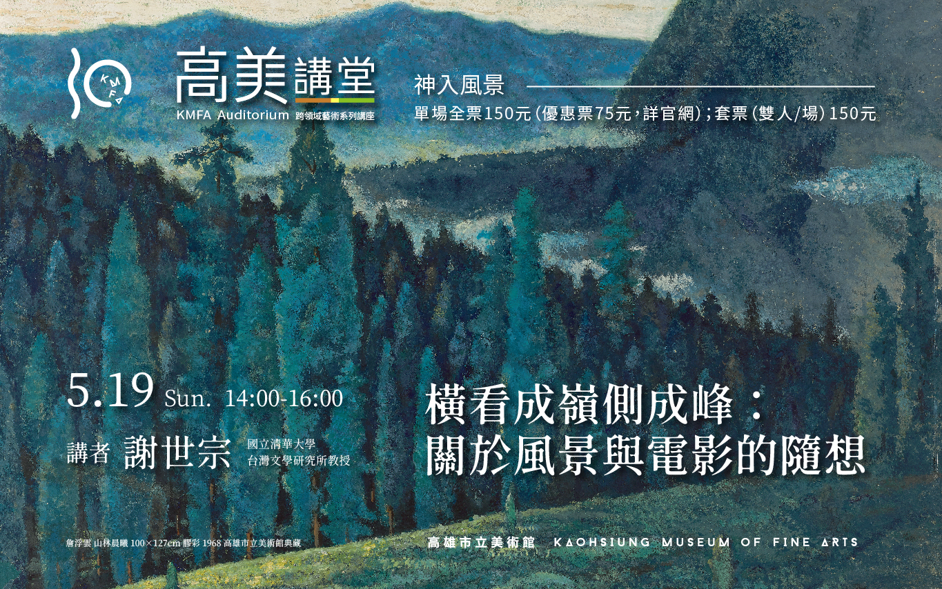 5月19日(日)14:00 高美講堂│橫看成嶺側成峰：關於風景與電影的隨想