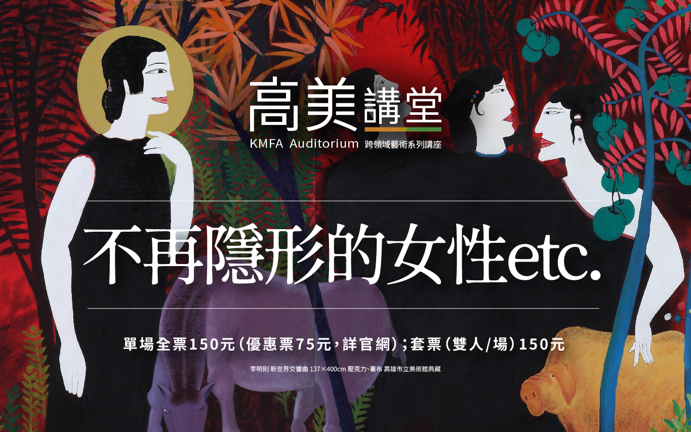 113年12月-114年4月高美講堂│《不再隱形的女性etc.》跨域系列講座