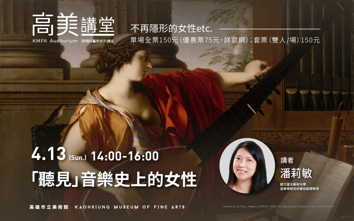 4/13(日)14:00 高美講堂│「聽見」音樂史上的女性