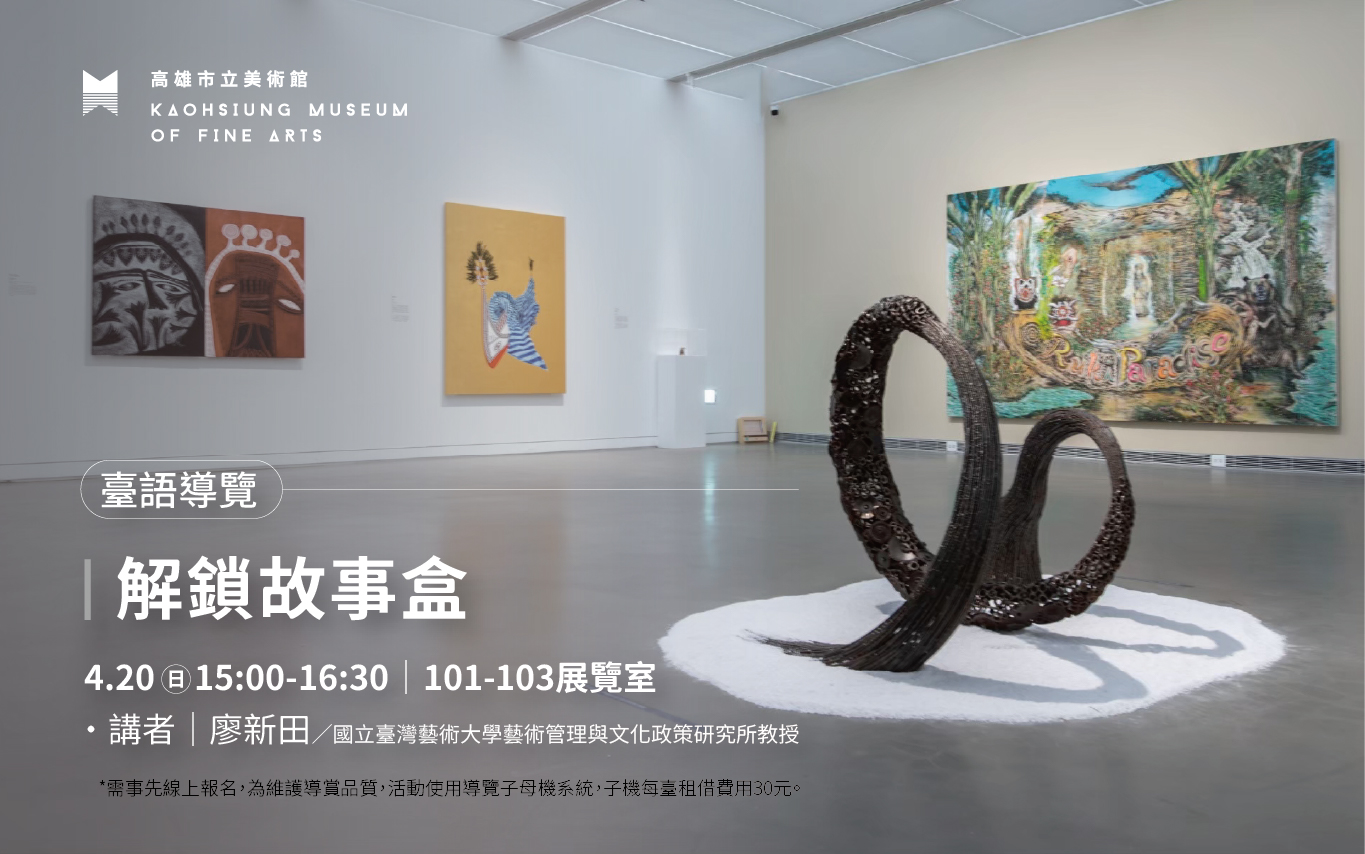 4/20(日)15:00【解鎖故事盒】│臺語導覽