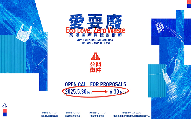 2025高雄國際貨櫃藝術節──「愛耍廢」｜徵件即將開跑！