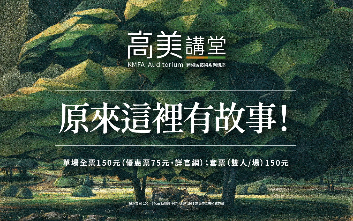 114年5-8月高美講堂│《原來這裡有故事！》跨域系列講座