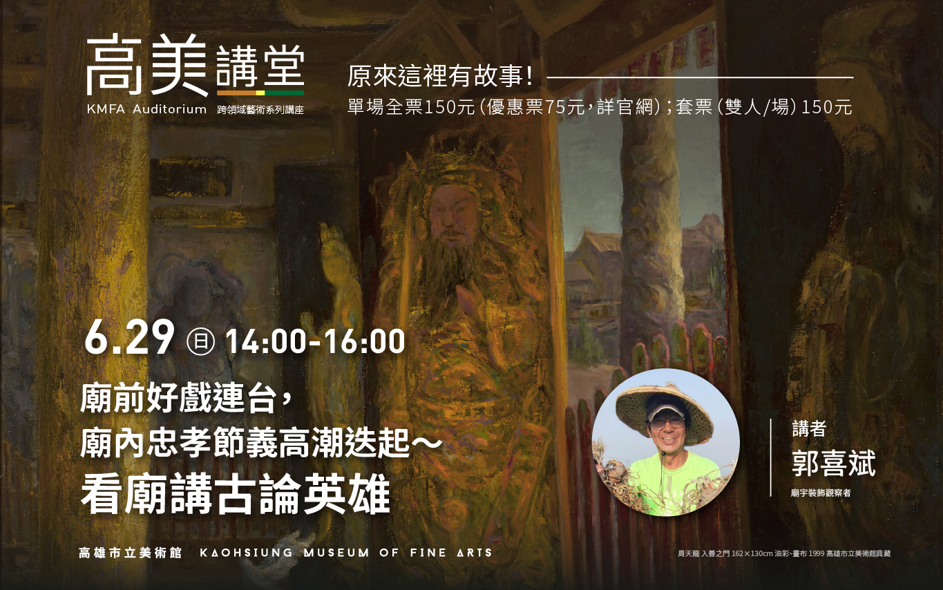 6/29(日)14:00 高美講堂│廟前好戲連台，廟內忠孝節義高潮迭起～看廟講古論英雄