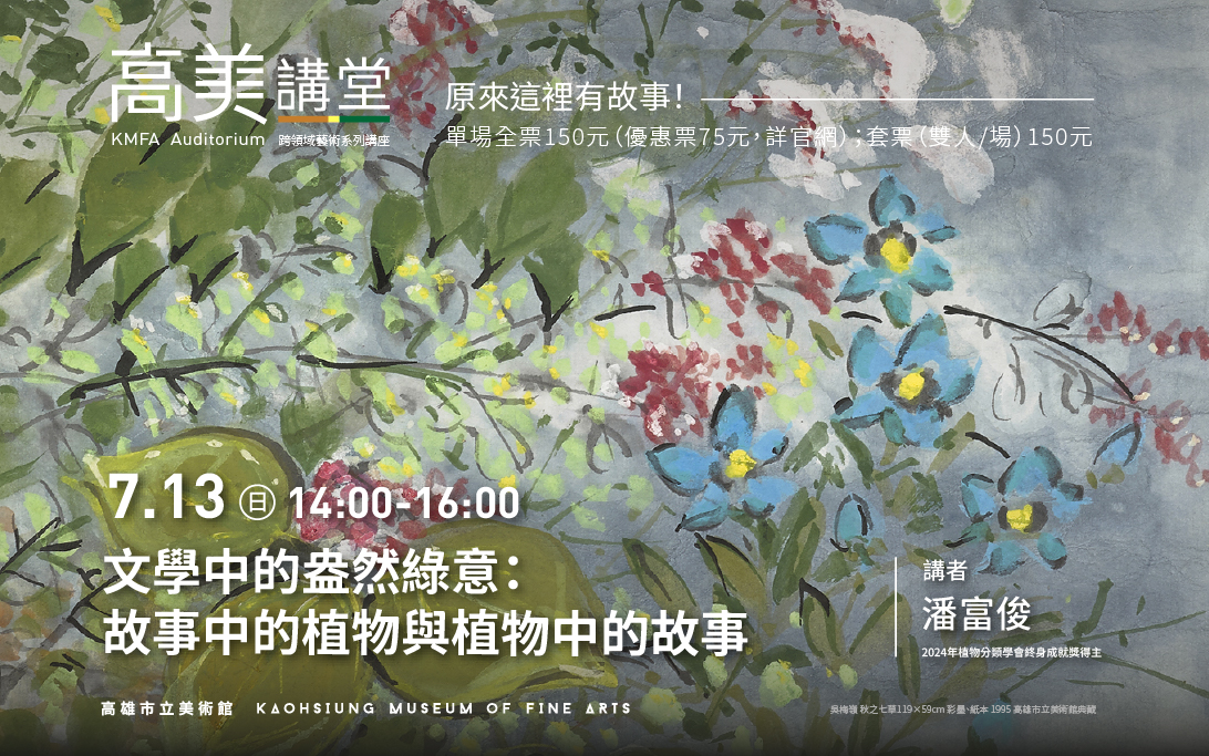 7/13 (日)14:00 高美講堂│文學中的盎然綠意：故事中的植物與植物中的故事