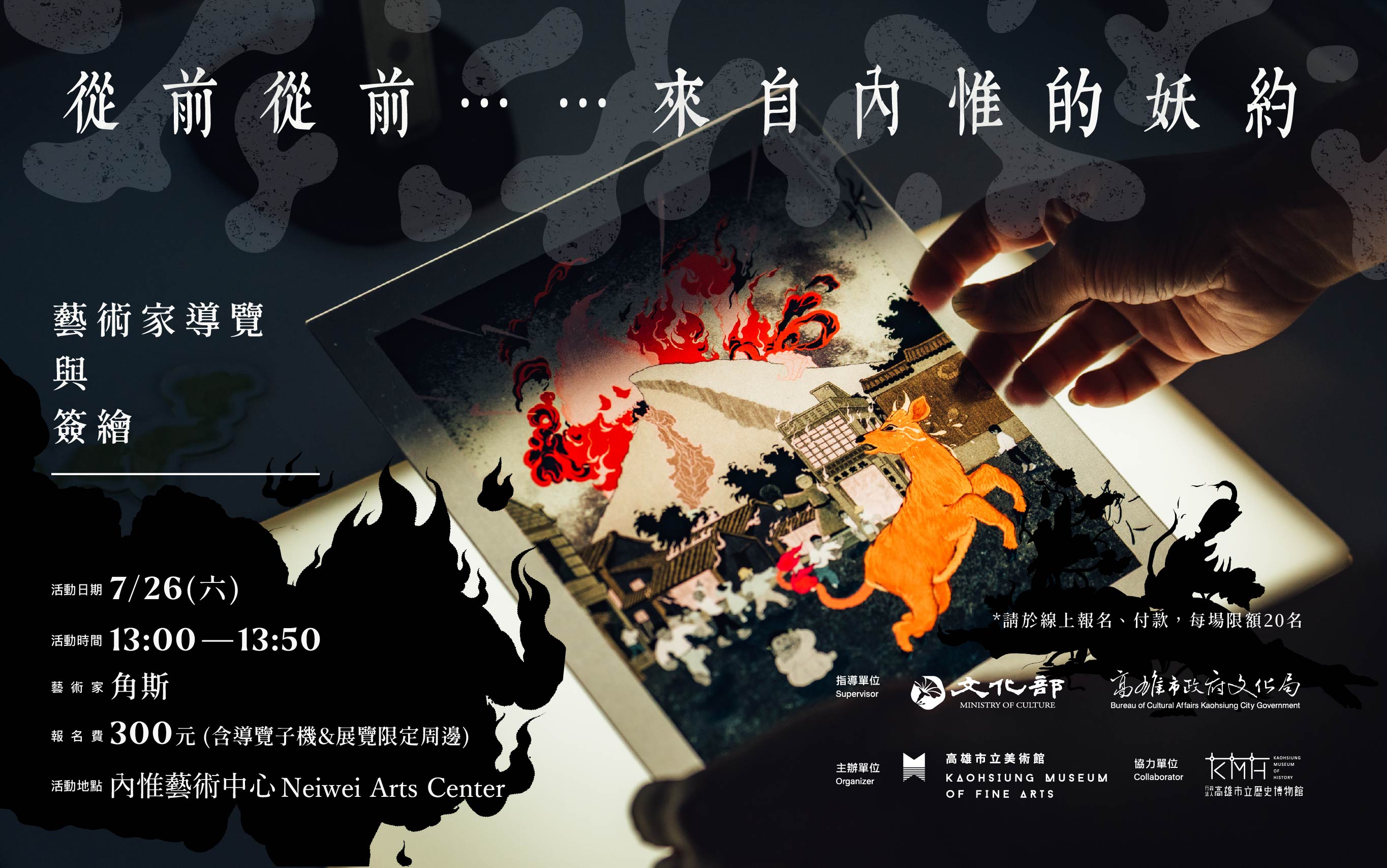 7/26(六)13:00從前從前......來自內惟的妖約│藝術家導覽與簽繪