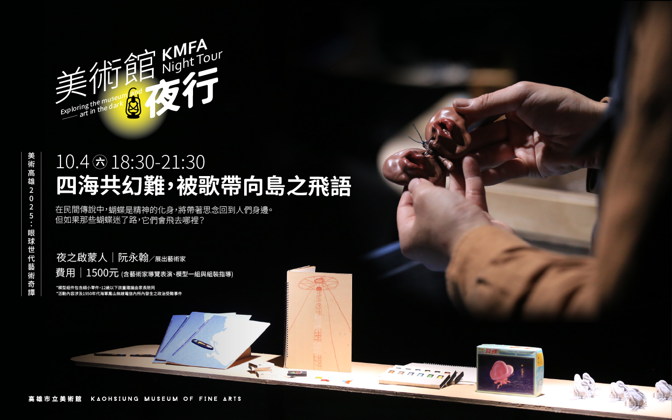 10/4(六)18:30【美術館夜行】第21夜，四海共幻難，被歌帶向島之飛語 (原8/30，因故延期辦理)