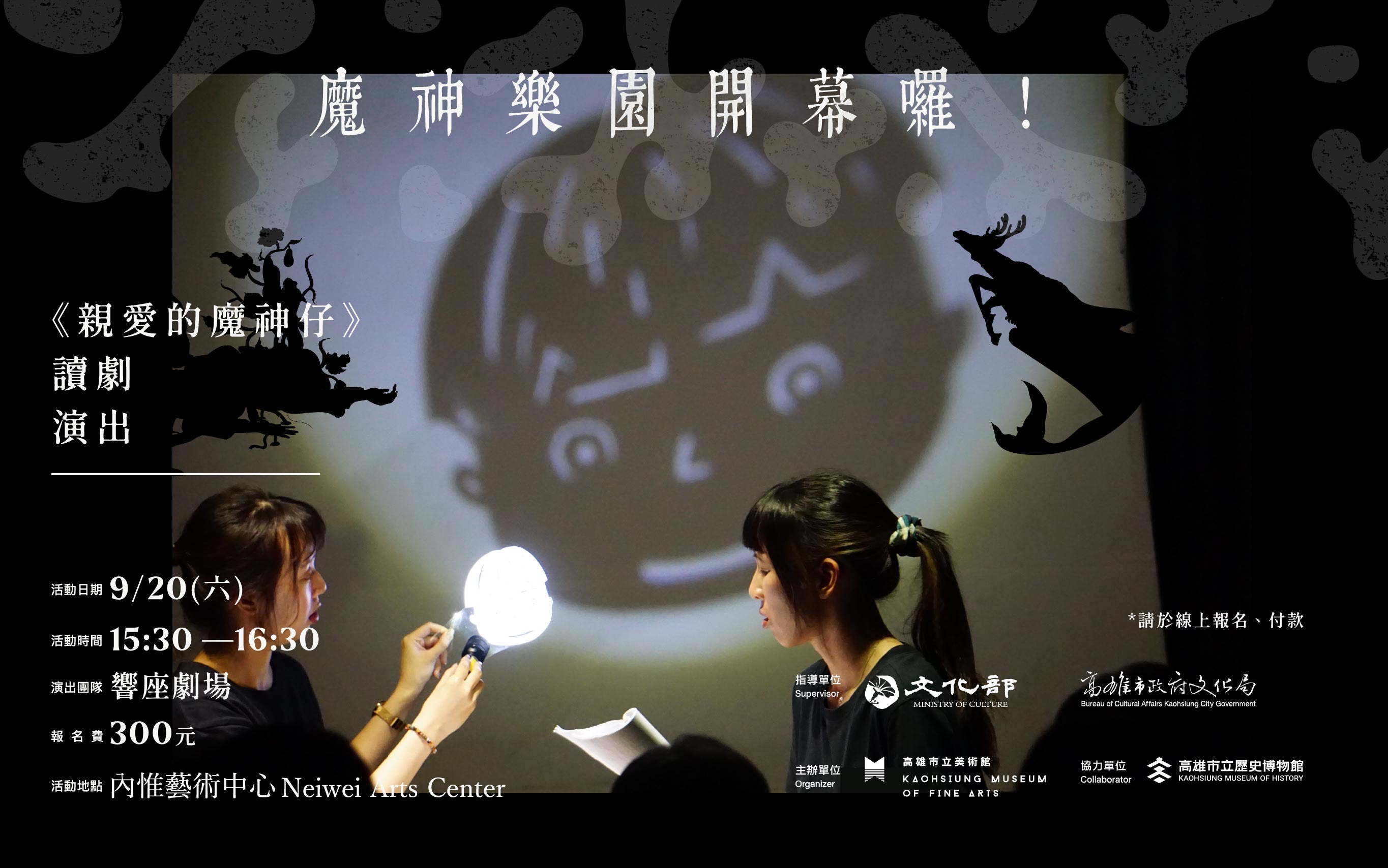 9/20 (六) 15:30-16:30 魔神樂園開幕囉！《親愛的魔神仔》讀劇演出(內惟藝術中心)