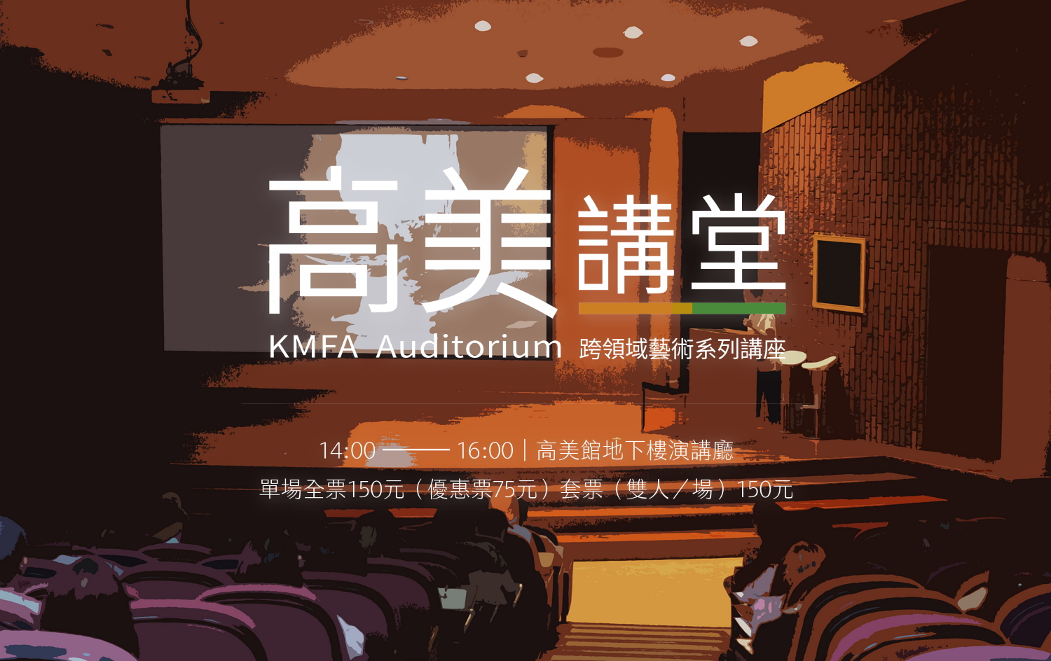  114年10月至115年3月高美講堂│《花園堡壘裡的藝術史及其他》系列講座
