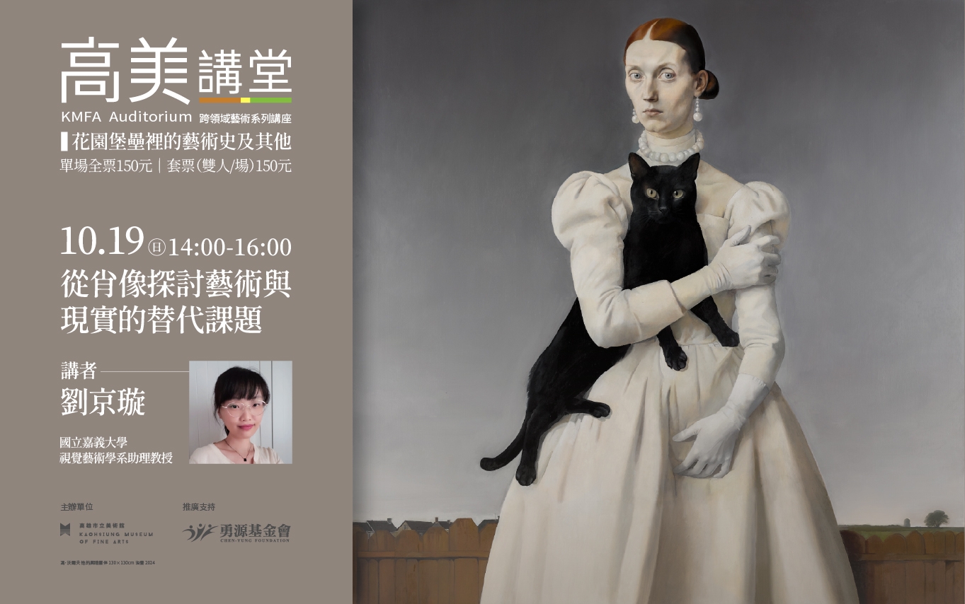 10/19 (日)14:00 高美講堂│從肖像探討藝術與現實的替代課題