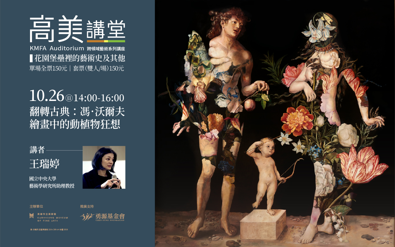 10/26 (日)14:00 高美講堂│翻轉古典：馮．沃爾夫繪畫中的動植物狂想