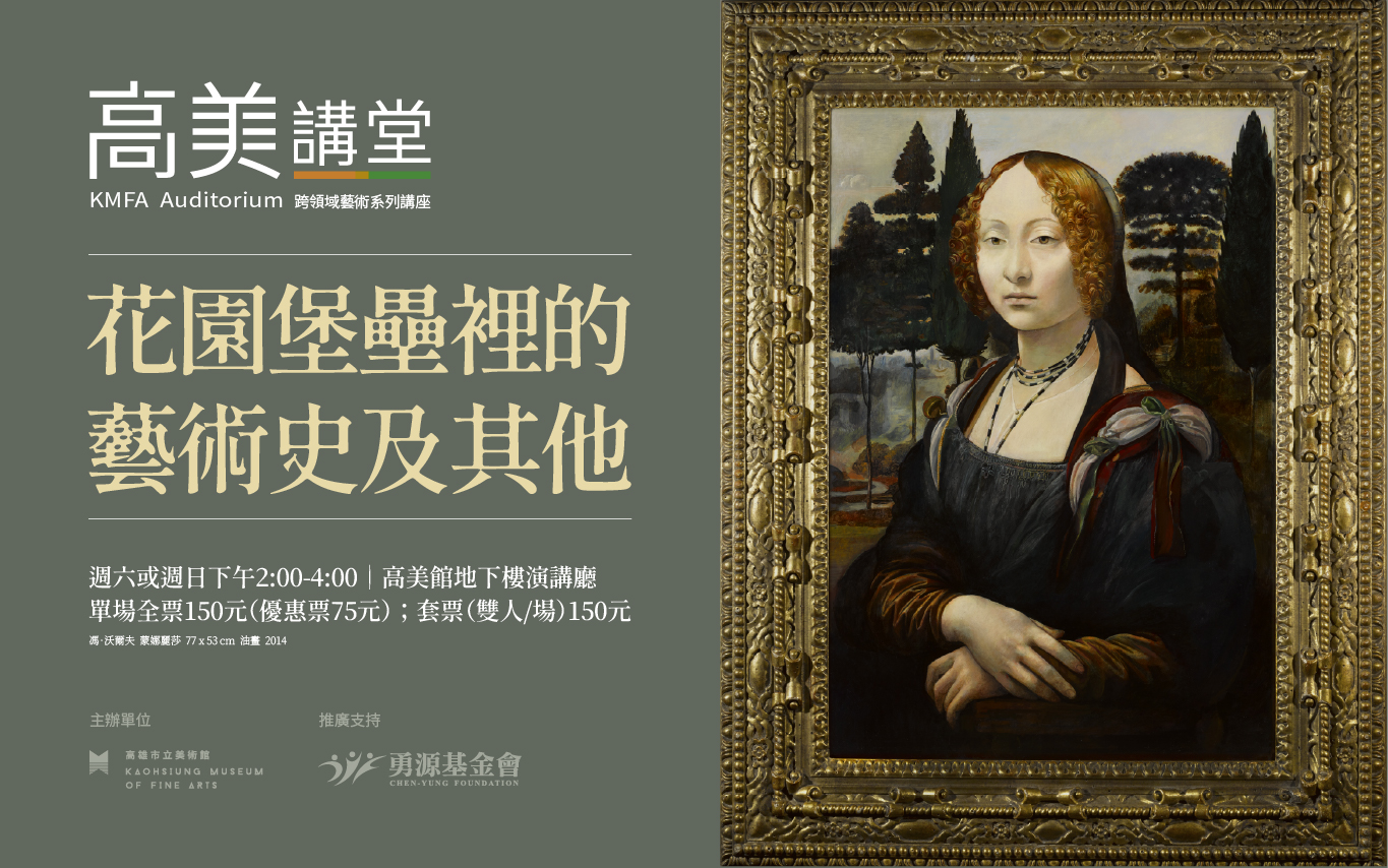  114年10月至115年3月高美講堂│《花園堡壘裡的藝術史及其他》系列講座