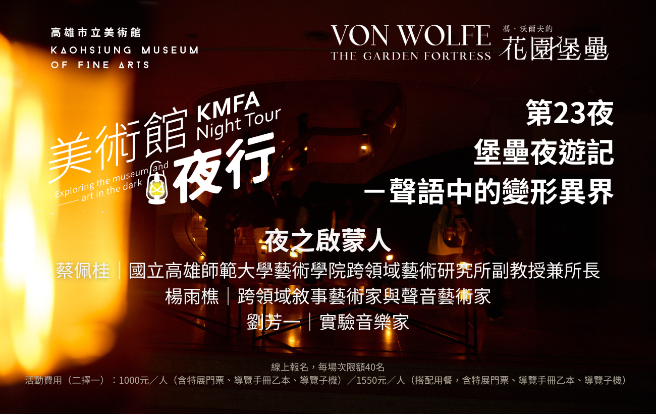 12/19(五)18:30【美術館夜行】第23夜，堡壘夜遊記：聲語中的變形異界