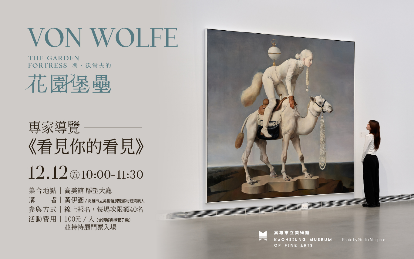 12月12日(五) 10:00 │看見你的看見－《馮‧沃爾夫的花園堡壘》專家導覽