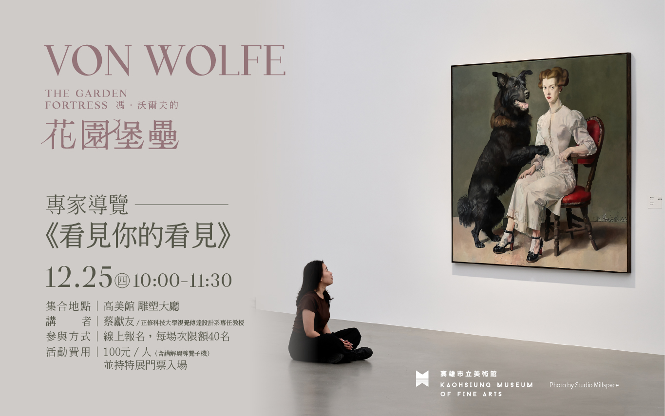 12月25日(四) 10:00 │看見你的看見－《馮‧沃爾夫的花園堡壘》專家導覽