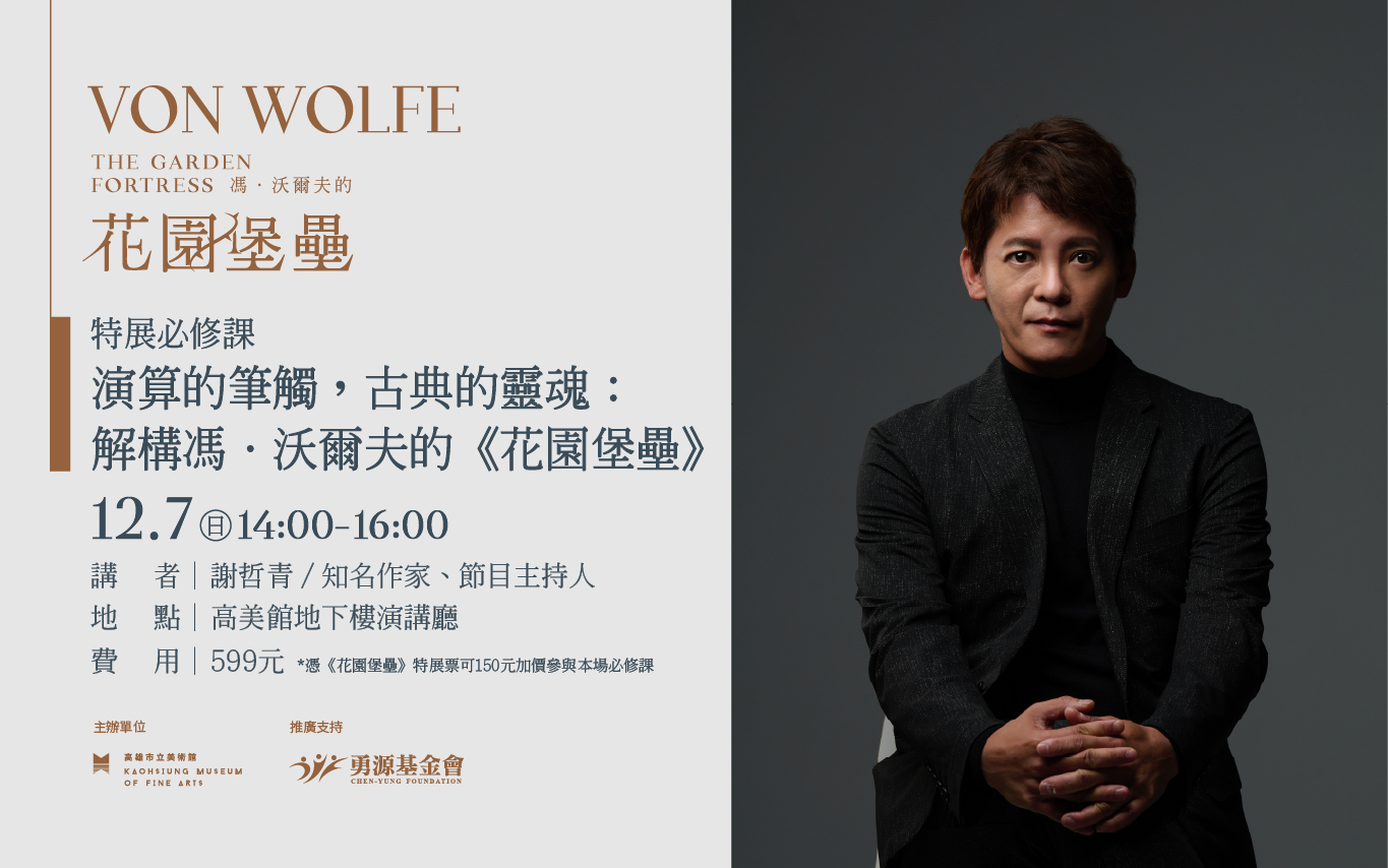12月7日(日) 14:00 特展必修課│演算的筆觸，古典的靈魂：解構馮．沃爾夫的《花園堡壘》