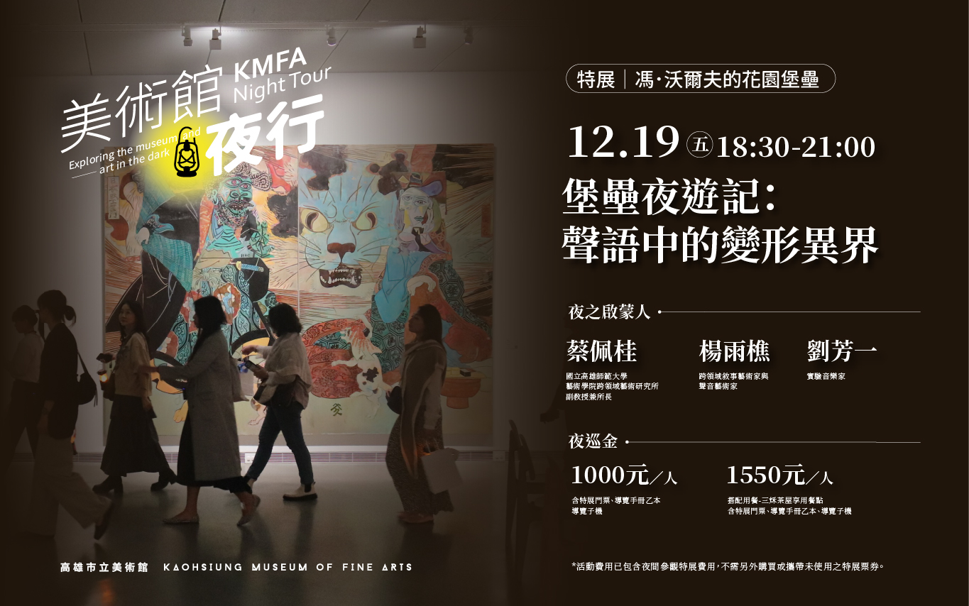 12/19(五)18:30【美術館夜行】第23夜，堡壘夜遊記：聲語中的變形異界