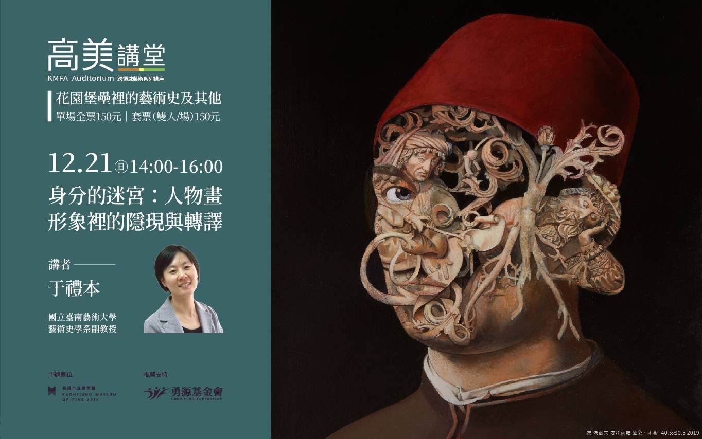 12/21 (日)14:00 高美講堂│身分的迷宮：人物畫形象裡的隱現與轉譯