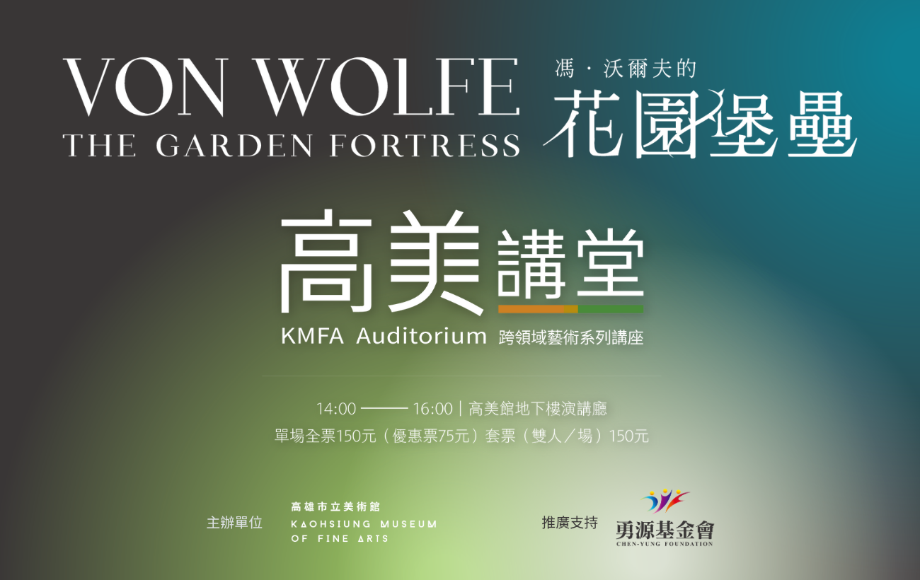 1/25 (日)14:00 高美講堂│品味與時尚的競技場：漫談歐洲室內設計與古董家具四百年