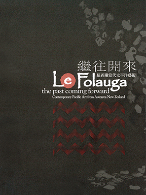 Le Folauga—繼往開來：紐西蘭當代太平洋藝術