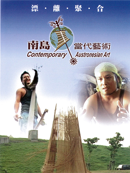 2007年藝術家駐館紀錄《南島當代藝術：漂．離．聚．合》