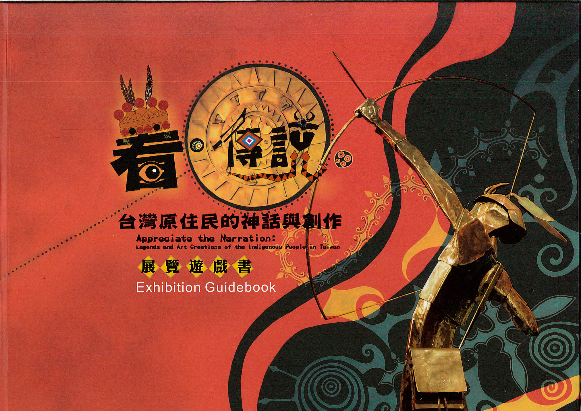 看．傳說：臺灣原住民的神話與創作展覽遊戲書