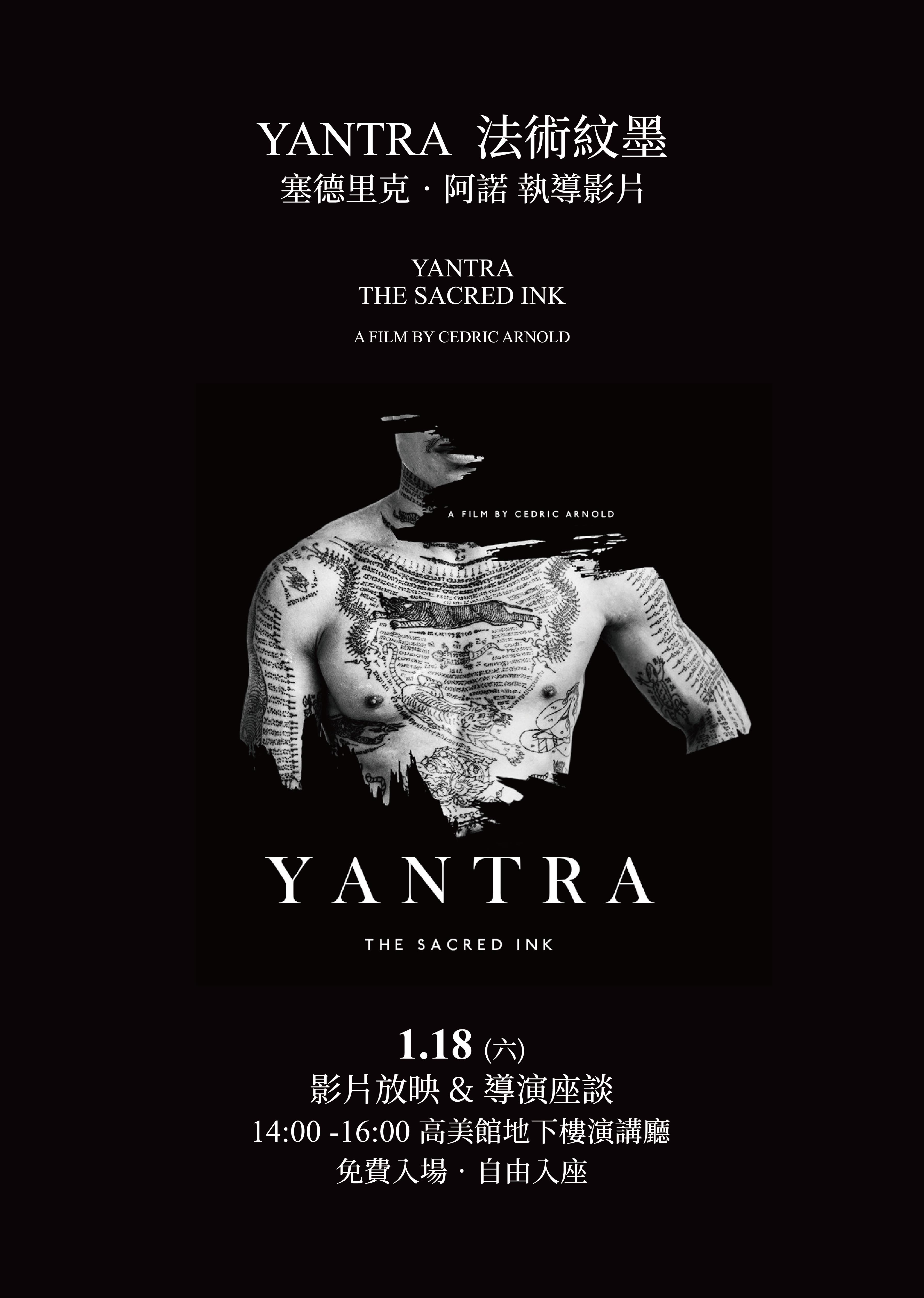 1月18日 六 Yantra法術紋墨 影片放映 導演座談