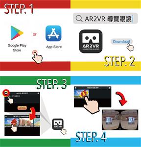 請依照圖示下載應用程式，本VR需透過google cardboard方能觀賞