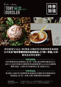 藝術+美食加值雙饗！《黑盒》ｘ高美館雙店即日起聯合優惠至5/16！