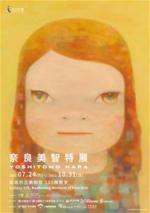 奈良美智特展高雄_主視覺©YOSHITOMO NARA（圖片來源：主辦單位–文化總會、高雄市立美術館，其他使用規範請見附件）