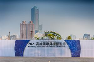 今年高雄國際貨櫃藝術節「范布倫之星」結合將到來的台灣燈會，作為平行展於愛河灣登場。