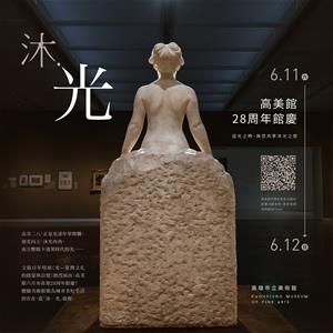 1_高美館「沐．光」28周年館慶本周末(6.11-6.12)盛情登場