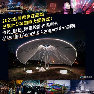 《脈動》獲義大利設計大獎A’ Design Award肯定