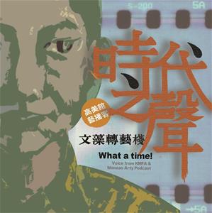 1_Podcast節目《時代之聲》主視覺形象