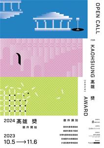 《2024高雄獎》徵件主視覺海報