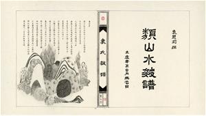 圖1_袁氏皴譜：譜名頁＋畫石序 （圖片提供：袁慧莉）