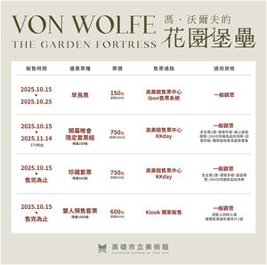 高美館《馮．沃爾夫的花園堡壘》特展主題票種資訊