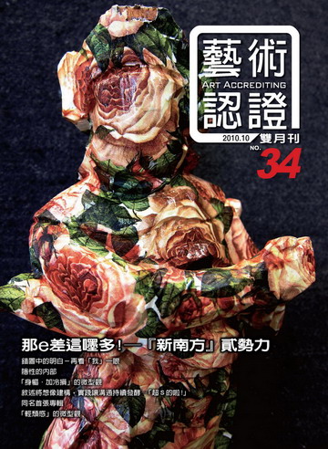 《藝術認證》第34期