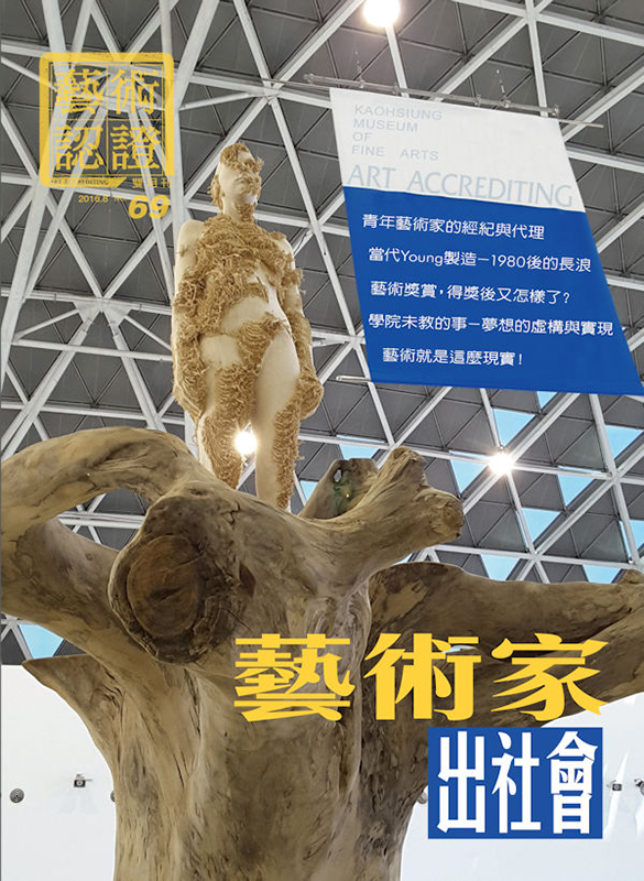 《藝術認證》第69期