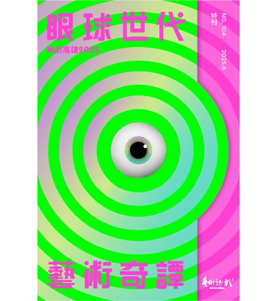 《藝術認證》第104期