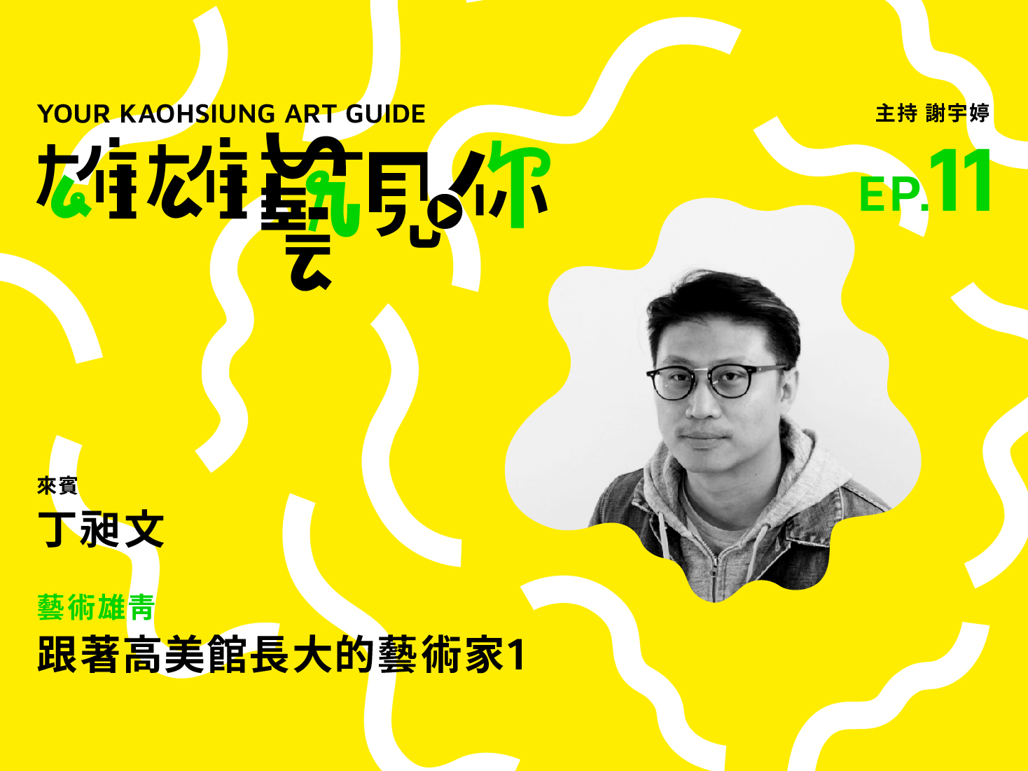 隱藏於歷史深處的湧流：丁昶文的藝術考古學