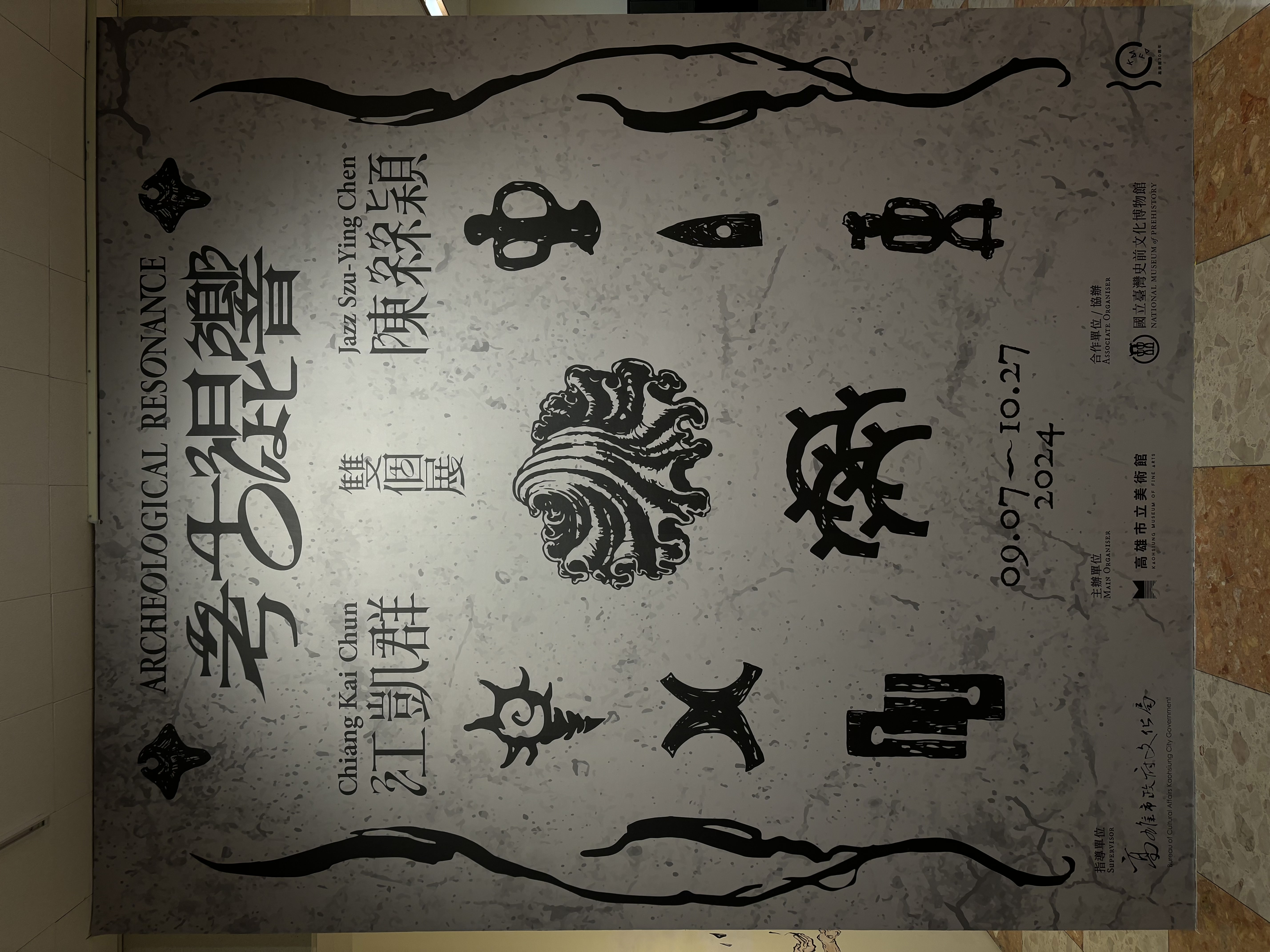 考古實踐下的精神連結：訪談「考古混響」藝術家江凱群、陳絲穎