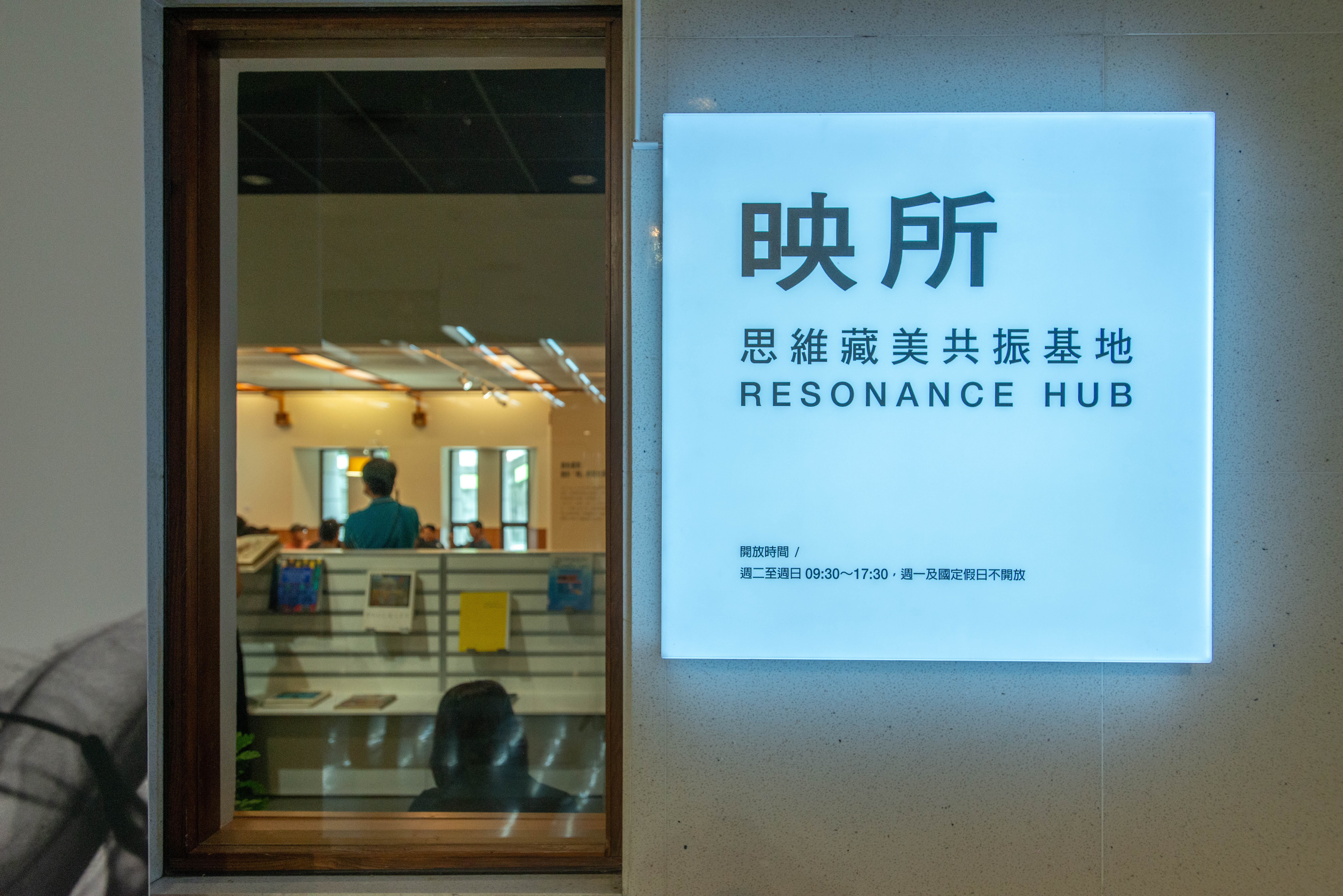 「映所 Resonance Hub」的思維翻轉：專訪高雄市立美術館顏名宏館長