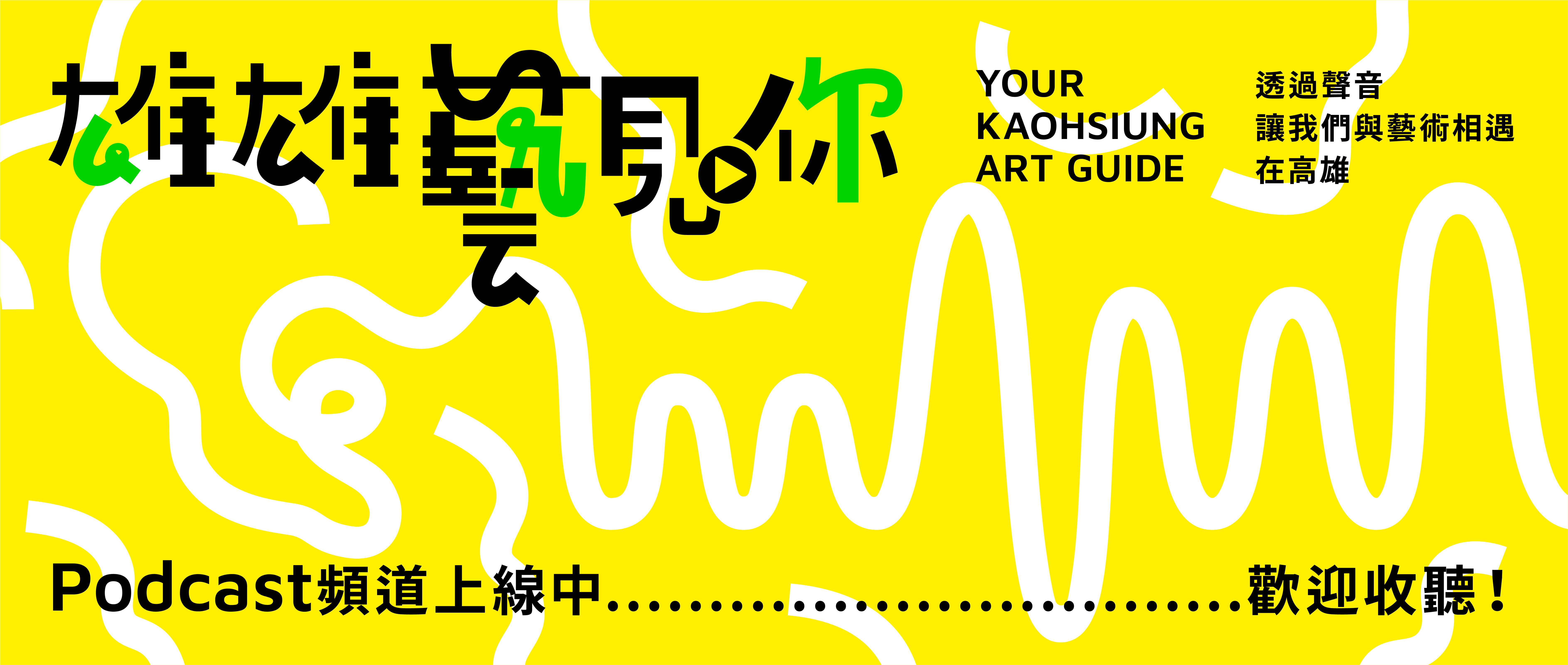 雄雄藝見你Podcast